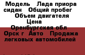  › Модель ­ Лада приора сидан › Общий пробег ­ 100 › Объем двигателя ­ 1 › Цена ­ 220 - Оренбургская обл., Орск г. Авто » Продажа легковых автомобилей   